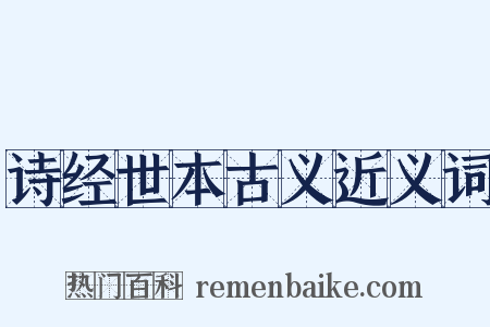 诗经世本古义近义词是什么意思的图片